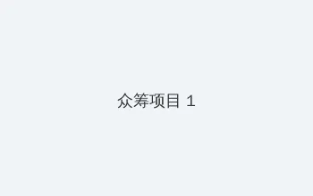 四房播播播 众筹项目 - 都市夜归人系列